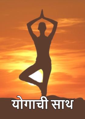 योगाची साथ