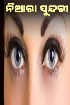 ନିଆରା ସୁନ୍ଦରୀ