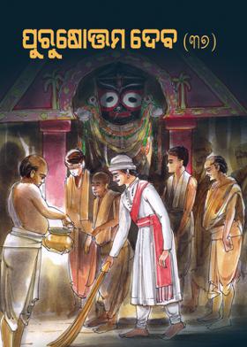 ପୁରୁଷୋତ୍ତମ ଦେବ(37)