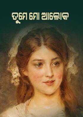 ତୁମେ ମୋ ଆଲୋକ