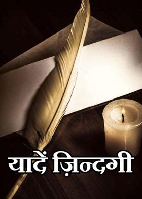 यादें ज़िन्दगी