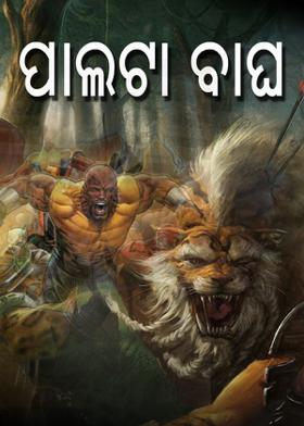 ପାଲଟା ବାଘ