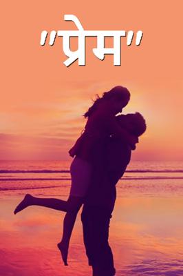 "प्रेम"