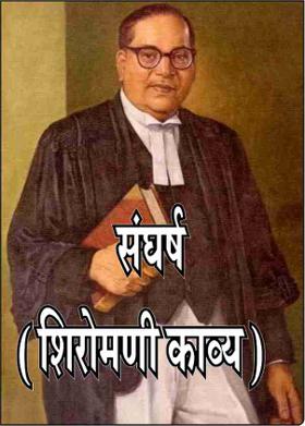 संघर्ष ( शिरोमणी काव्य )