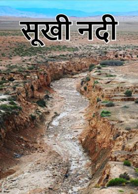 सूखी नदी