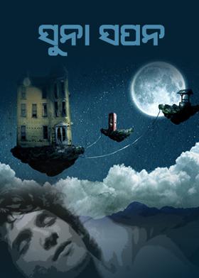 ସୁନା ସପନ