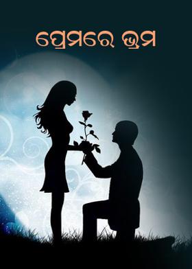 ପ୍ରେମରେ ଭ୍ରମ