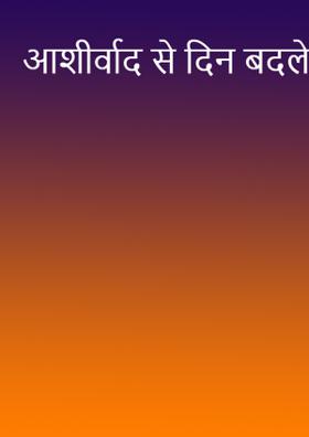 आशीर्वाद से दिन बदले