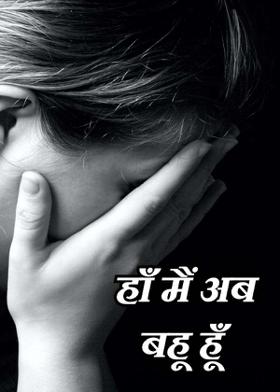 हाँ मैं अब बहू हूँ