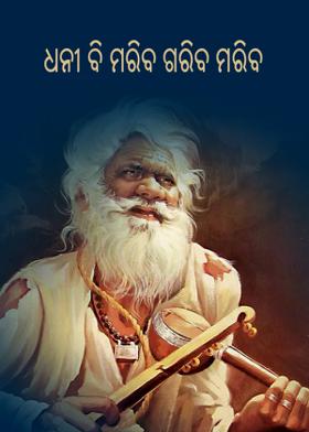 ଧନୀ ବି ମରିବ ଗରିବ ମରିବ