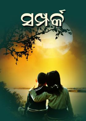 ସମ୍ପର୍କ