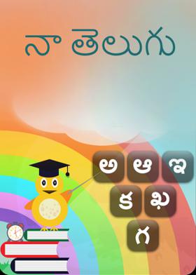 నా తెలుగు