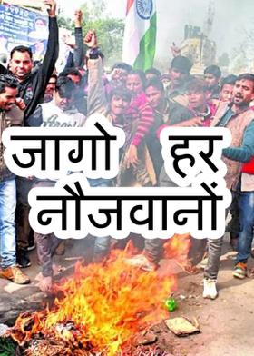 जागो  हर नौजवानों