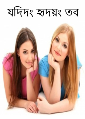 যদিদং হৃদয়ং তব