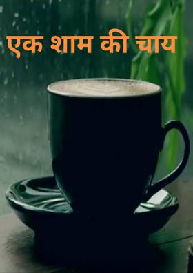 एक शाम की चाय