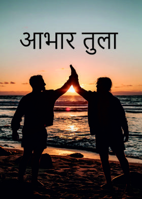 आभार तुला