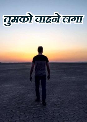 तुमको चाहने लगा