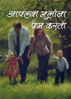 आपल्या मुलांना प्रेम करतो