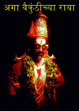 अगा वैकुंठीच्या राया