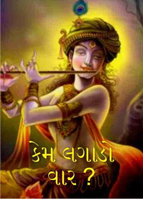 કેમ લગાડો વાર ?