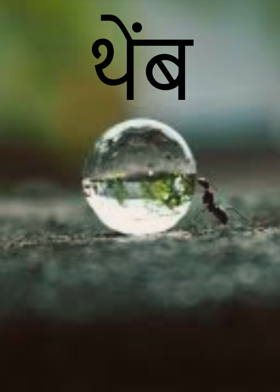 थेंब