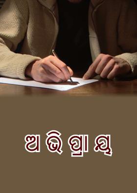 ଅ ଭି ପ୍ରା ୟ