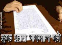 इक ख़त भगवान् को 