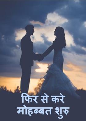 फिर से करे मोहब्बत शुरु