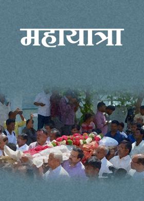 महायात्रा