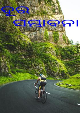 ଦୂର ସମ୍ଭାବନା