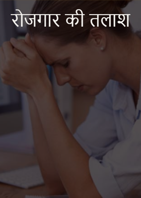 रोजगार की तलाश