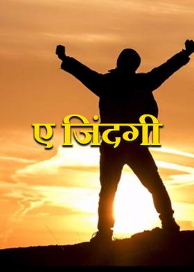 ए जिंदगी