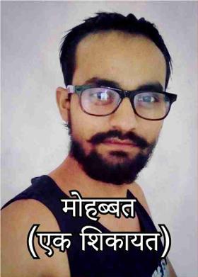 मोहब्बत (एक शिकायत)