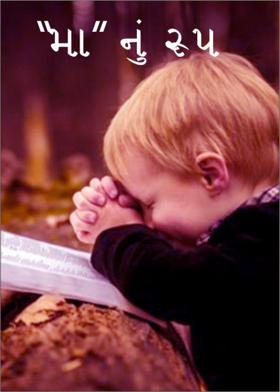 "મા"નું રૂપ