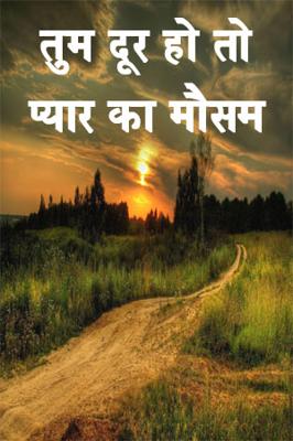 तुम दूर हो तो प्यार का मौसम