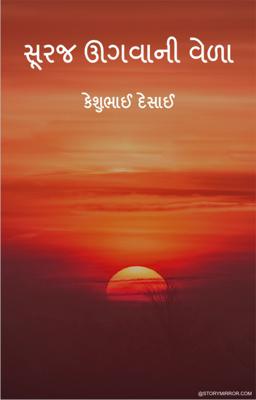 સૂરજ ઊગવાની વેળા 