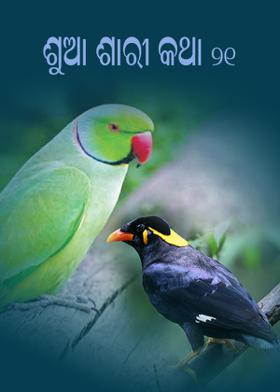 ଶୁଆ ଶାରୀ କଥା - ୨୧