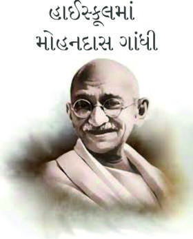 હાઈસ્કૂલમાં  મોહનદાસ ગાંધી