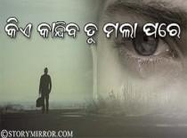 କିଏ କାନ୍ଦିବ ତୁ ମଲା ପରେ