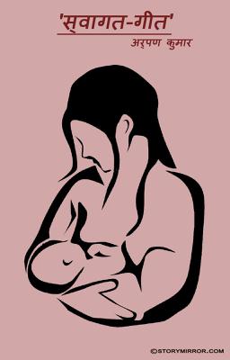 'स्वागत-गीत'