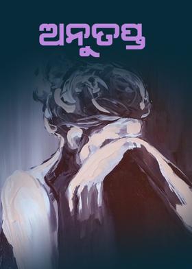 ଅନୁତପ୍ତ