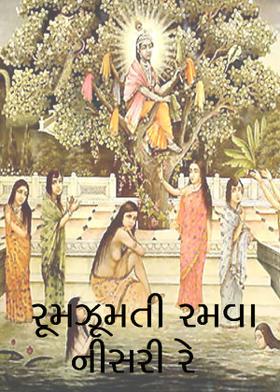 રૂમઝૂમતી રમવા નીસરી રે