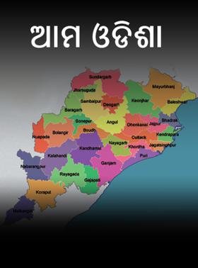ଆମ ଓଡିଶା