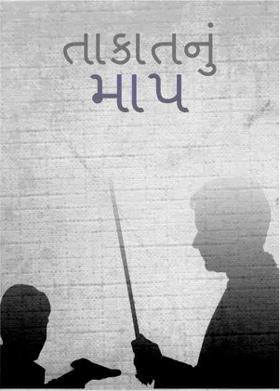 તાકાતનું માપ