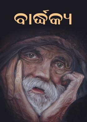 ବାର୍ଦ୍ଧକ୍ୟ