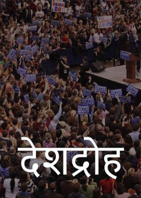 देशद्रोह