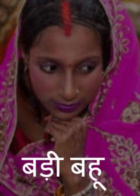 बड़ी बहू