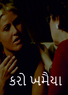 કરો ખમૈયા