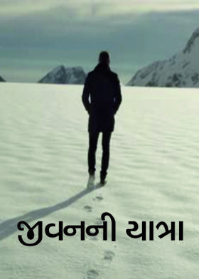 જીવનની યાત્રા