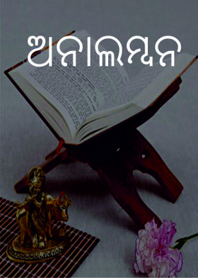 ଅନାଲମ୍ବନ